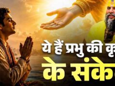 भगवान की कृपा के 8 संकेत, बदलने लगती है इंसान की सोच और स्वभाव