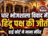 भोजशाला में मिले हिंदू पक्ष के मजबूत सबूत! मूर्तियां, श्लोक और हवनकुंड ने बदली तस्वीर