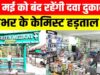भोपाल समेत देशभर में कल बंद रहेंगे 8 लाख मेडिकल स्टोर, ऑनलाइन दवा बिक्री के विरोध में हड़ताल