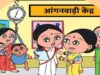 राष्ट्रीय शिक्षा नीति – 2020: आंगनवाड़ी और स्कूलों के समन्वय से सुदृढ़ होगी प्रारंभिक शिक्षा की नींव
