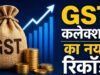 GST कलेक्शन में रिकॉर्ड उछाल, अप्रैल में 2.43 लाख करोड़ रुपए का आंकड़ा पार