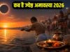 15 या 16 मई? जानें कब है ज्येष्ठ अमावस्या, क्यों मानी जाती है पापों से मुक्ति दिलाने वाली तिथि