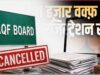 यूपी में वक्फ बोर्ड की 31 हजार से ज्यादा संपत्तियों का रजिस्ट्रेशन रद्द, मचा हड़कंप