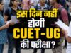 बकरीद के चलते CUET UG परीक्षा टली, 28 मई का एग्जाम अब नई तारीख पर होगा