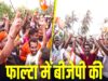 फाल्टा में BJP की जीत का राज क्या? मुस्लिम वोट भी मिले या हिंदू वोटों का हुआ ध्रुवीकरण