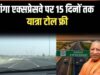 गंगा एक्सप्रेसवे को 15 दिनों तक टोल फ्री रखने पर कई जिलों के लोगों ने जताई खुशी