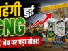 मुंबई में फिर महंगी हुई CNG, 15 दिन में दूसरी बार बढ़े दाम; जनता पर बढ़ा बोझ