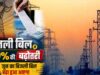 UP में बिजली का झटका! जून से 10% बढ़कर आएगा बिल, उपभोक्ताओं पर बढ़ेगा बोझ