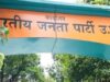 भाजपा ने 2027 मिशन के लिए बूथ प्रबंधन को मजबूत करने की रणनीति तेज की