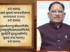 ‘वंदे मातरम्’ को वैधानिक संरक्षण: राष्ट्रभावना और सांस्कृतिक अस्मिता को मिला नया सम्मान – मुख्यमंत्री विष्णु देव साय