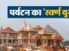 योगी सरकार की सख्ती से पर्यटन परियोजनाओं में आएगी तेजी, नवंबर तक धरातल पर दिखेंगे परिणाम