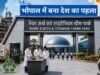भोपाल में आज देश का पहला रेयर अर्थ टाइटेनियम पार्क होगा उद्घाटन