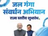 जल गंगा संवर्धन के तहत गंगा दशमी पर्व पर 25 मई को होंगे पूरे प्रदेश में कार्यक्रम