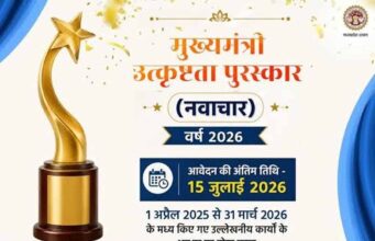 मुख्यमंत्री उत्कृष्टता पुरस्कार वर्ष 2026 के लिए ऑनलाइन आवेदन आमंत्रित आवेदन की अंतिम तिथि 15 जुलाई तक