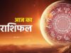 20 मई 2026 राशिफल: मेष से मीन तक जानें किस राशि के लिए कैसा रहेगा बुधवार