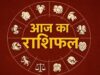 22 मई 2026 राशिफल: किस राशि को मिलेगा भाग्य का साथ, किसे बरतनी होगी सावधानी