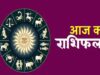 14 मई 2026 राशिफल: करियर, लव लाइफ और धन के मामले में कैसा रहेगा आपका दिन?