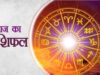 21 मई 2026 राशिफल: मेष से मीन तक जानें किस राशि पर बरसेगी किस्मत, किसे रहना होगा सतर्क