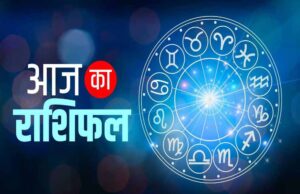 19 मई 2026 राशिफल: मेष से मीन तक जानिए कैसा रहेगा आपका दिन, किसकी चमकेगी किस्मत