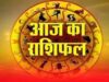 16 मई 2026 राशिफल: जानें किस राशि को मिलेगा धन लाभ और करियर में सफलता