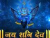आज शनिदेव के नाम जलाएं दीपक, पढ़ें ये चमत्कारी मंत्र