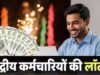 8th Pay Commission से पहले केंद्रीय कर्मचारियों को खुशखबरी! DA में हो सकती है बड़ी बढ़ोतरी