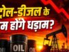 अमेरिका-ईरान डील से भारत को बड़ा फायदा! पेट्रोल-डीजल और CNG सस्ते होने की बढ़ी उम्मीद, जानिए डबल बेनिफिट