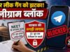 RE-NEET परीक्षा को देखते हुए केंद्र का बड़ा फैसला, टेलीग्राम पर अस्थायी प्रतिबंध लागू