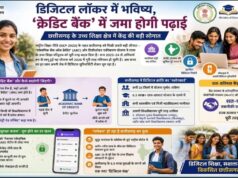 डिजिटल लॉकर में भविष्य, ‘क्रेडिट बैंक’ में जमा होगी पढ़ाई