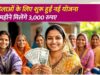 अन्नपूर्णा योजना में महिलाओं को बड़ी सौगात, हर महीने मिलेंगे 3 हजार रुपये; जानें शर्तें