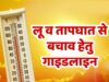 लू-तापघात, आकाशीय बिजली एवं सर्पदंश से बचाव के लिये परामर्श जारी