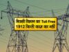 स्मार्ट मीटर उपभोक्ताओं को बड़ी राहत: अब 1912 पर घर बैठे होगा बिल और मीटर संबंधी समस्याओं का समाधान