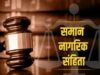 MP में UCC की आहट! इंटरकास्ट मैरिज पर आदिवासी अधिकारों को लेकर बढ़ी चिंता, विवाह रजिस्ट्रेशन होगा अनिवार्य