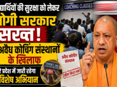 विद्यार्थियों की सुरक्षा को लेकर योगी सरकार सख्त, अवैध कोचिंग संस्थानों के खिलाफ पूरे प्रदेश में जारी रहेगा विशेष अभियान