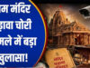 राम मंदिर चढ़ावा केस में बड़ा खुलासा! SBI और ट्रस्ट की SOP पर उठे सवाल, ड्राइवर के पास थीं दानपात्र की चाबियां