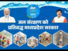 जल गंगा संवर्धन अभियान के समापन दिवस पर होंगी विशेष ग्राम सभाएँ
