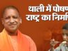 योगी सरकार की ‘पौष्टिक थाली’ योजना से बच्चों को मिल रहा बेहतर पोषण, कुपोषण पर प्रहार