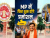 MP में 10 साल बाद पदोन्नति प्रक्रिया तेज, आरक्षित वर्ग को दोहरा लाभ देने की तैयारी; सामान्य वर्ग ने जताई आपत्ति
