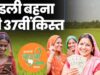 लाडली बहनों के लिए खुशखबरी, जल्द खातों में आएगी 37वीं किस्त; जानिए नया अपडेट