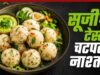 पोहा सूजी बाइट्स: शाम के लिए आसान और हेल्दी स्नैक रेसिपी