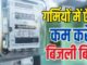 बिल को नियत्रंण करने की चाबी अब आपके पास