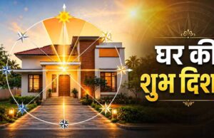 वास्तु शास्त्र: दिशाओं और तरंगों से जानें घर शुभ है या अशुभ