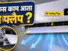 AC Swing Mode Tips: फायदे और सही इस्तेमाल जानें