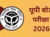यूपी बोर्ड के विद्यार्थियों को एक और अवसर, इम्प्रूवमेंट और कम्पार्टमेंट परीक्षा के लिए 27 जून तक आवेदन