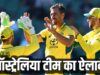 ऑस्ट्रेलिया की ODI टीम घोषित, वर्ल्ड कप जीत में अहम भूमिका निभाने वाला खिलाड़ी फिर हुआ नजरअंदाज