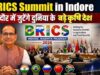 इंदौर में आज से BRICS कृषि मंत्रियों का सम्मेलन, 20 देशों के प्रतिनिधि करेंगे मंथन