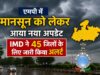 मानसून को लेकर नया अपडेट, 45 जिलों में बारिश और तेज हवाओं का अलर्ट