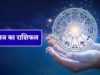 आज का राशिफल 10 जून: इन राशियों की चमकेगी किस्मत, सफलता के खुलेंगे नए रास्ते