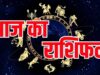 Aaj Ka Rashifal 12 June: इन राशियों पर रहेगी किस्मत मेहरबान, करियर और धन में मिल सकते हैं बड़े लाभ