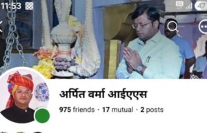 शिवपुरी कलेक्टर के नाम पर ठगी की कोशिश, फर्जी फेसबुक आईडी बनाकर लोगों को लगाया चूना